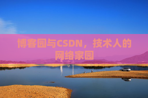 博客园与CSDN,技术人的网络家园 博客园与CSDN,技术人的网络家园